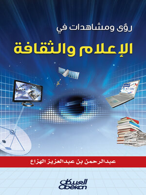 cover image of رؤى ومشاهدات في الإعلام والثقافة